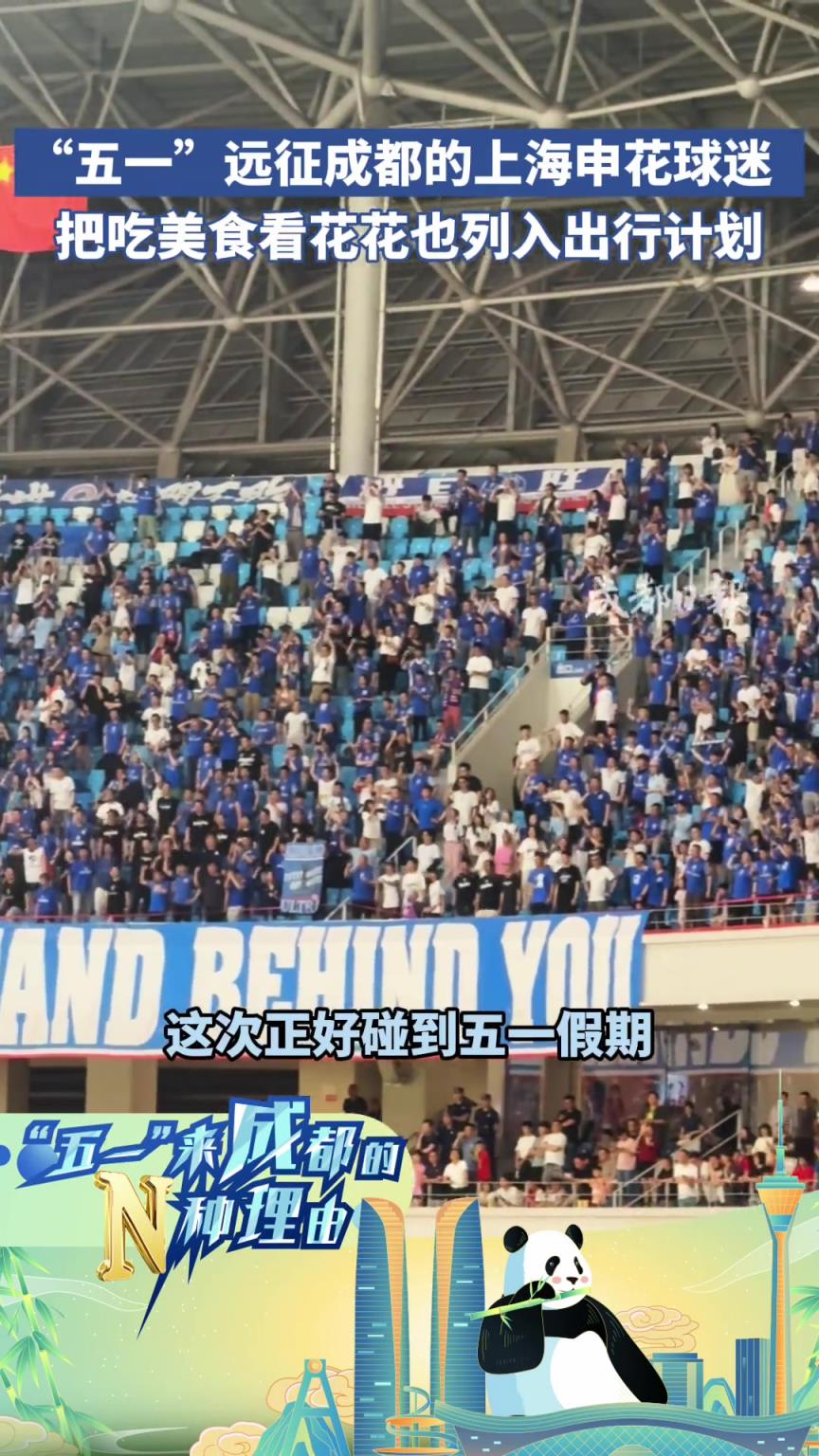 “五一”遠征成都的上海申花球迷，把吃美食看花花也列入出行計劃