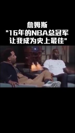 詹姆斯：16年的總冠軍讓我成為了史上最佳