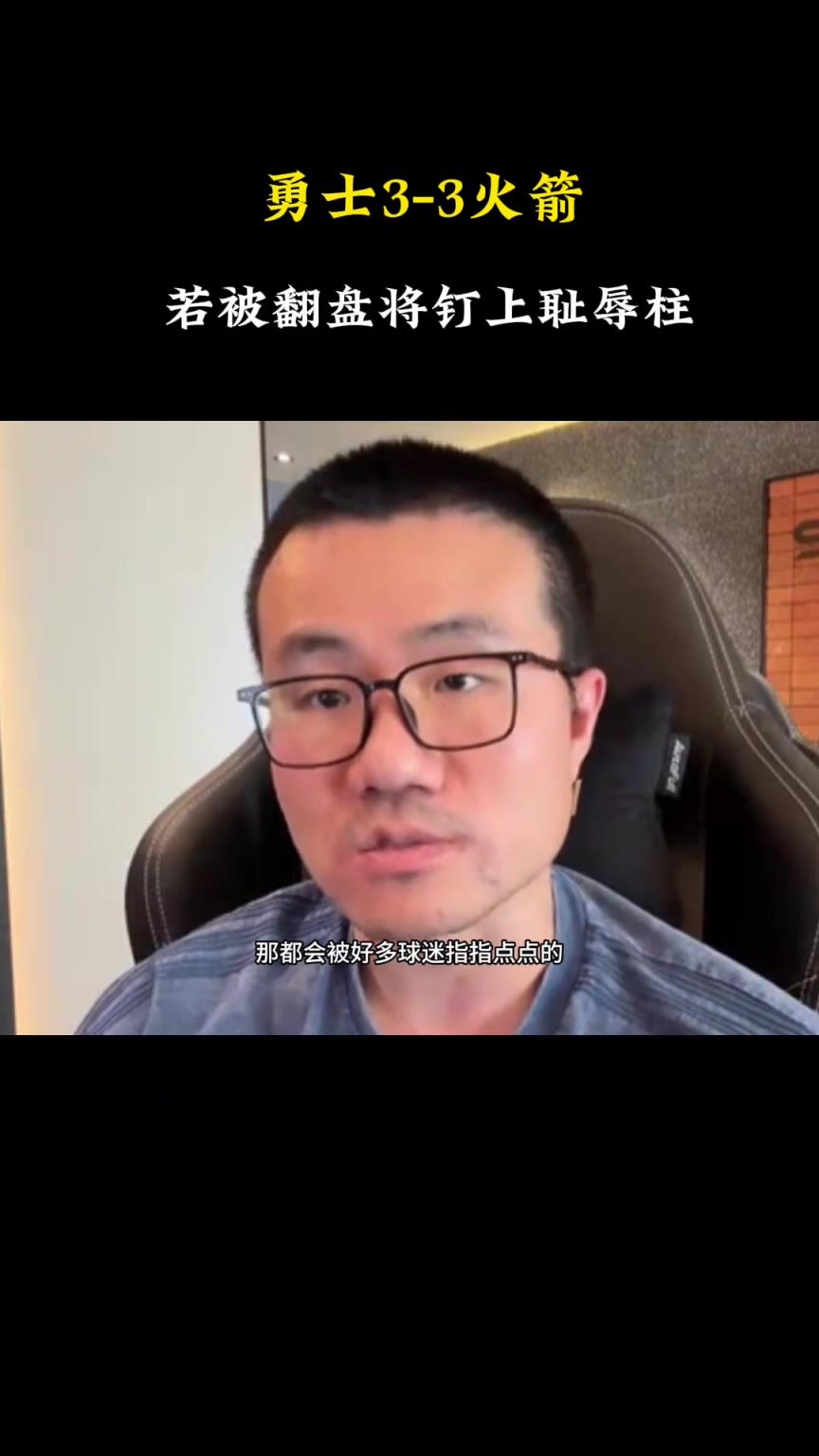 徐靜雨：如果庫里第二次1-3被翻盤，將被釘在歷史恥辱柱上