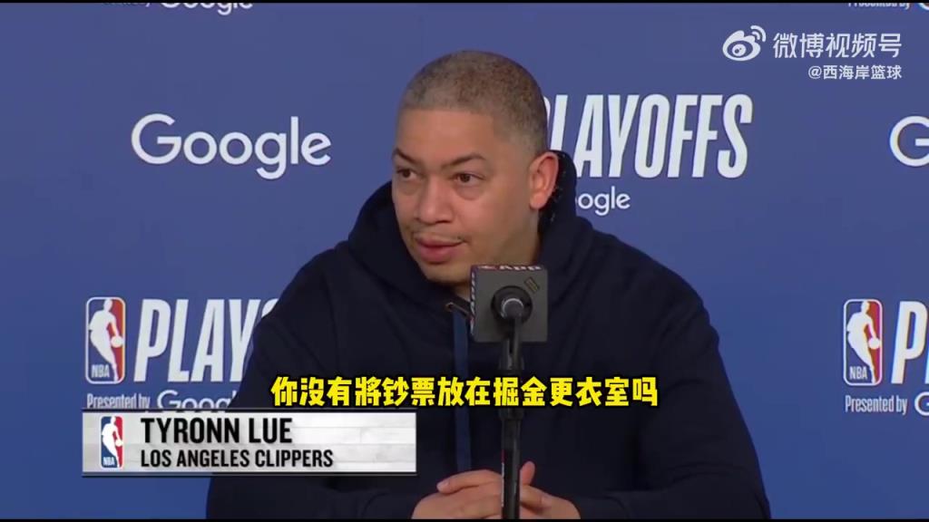 这次有没有把钞票放在掘金主场更衣室？卢：不，我没有