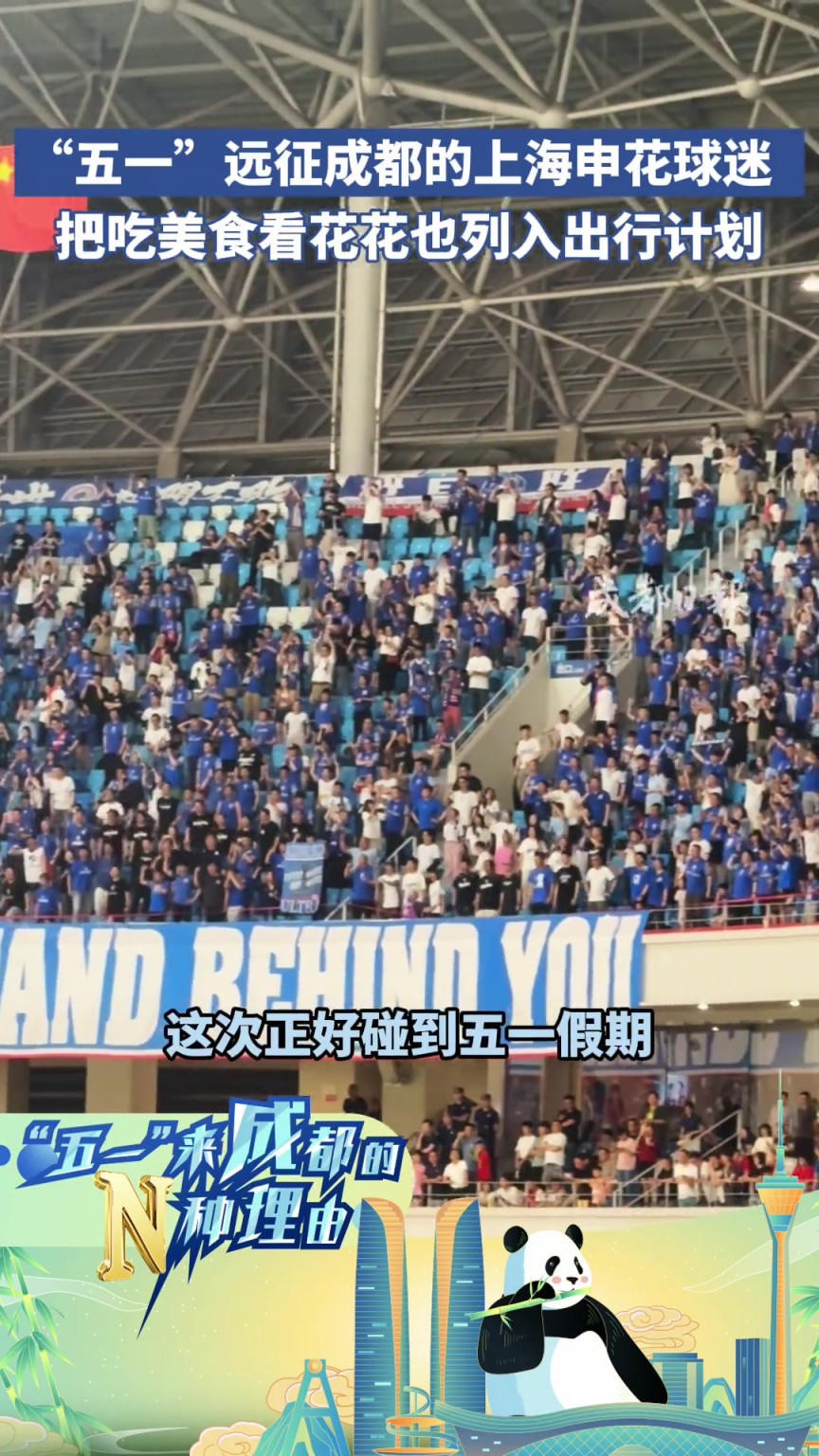 “五一”遠征成都的上海申花球迷，把吃美食看花花也列入出行計劃
