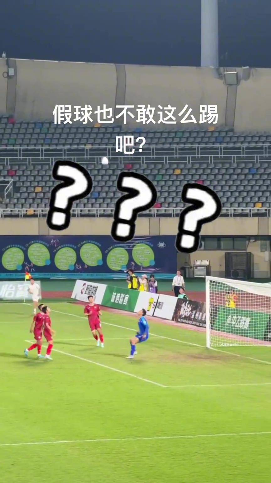 中乙門將逆天失誤將球抱進(jìn)自家大門，球迷：假球也不敢這么踢吧！