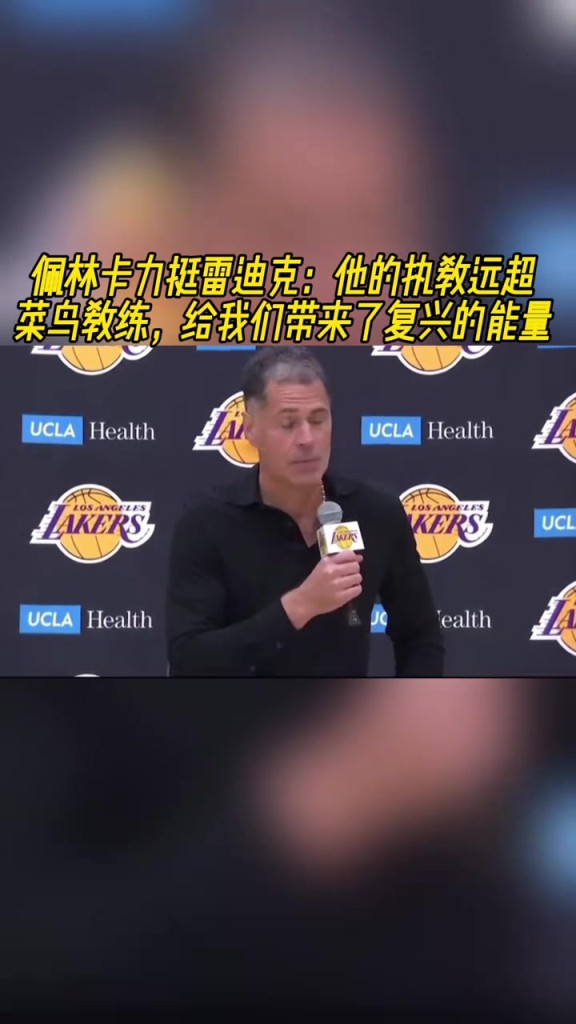 佩林卡力挺雷迪克：他的執(zhí)教遠(yuǎn)超菜鳥教練 帶來了復(fù)興的能量