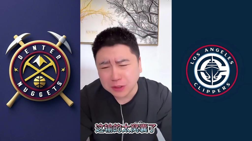 又破防了！大史：快船輸?shù)锰C囊了，快解散得了，別出來丟人了