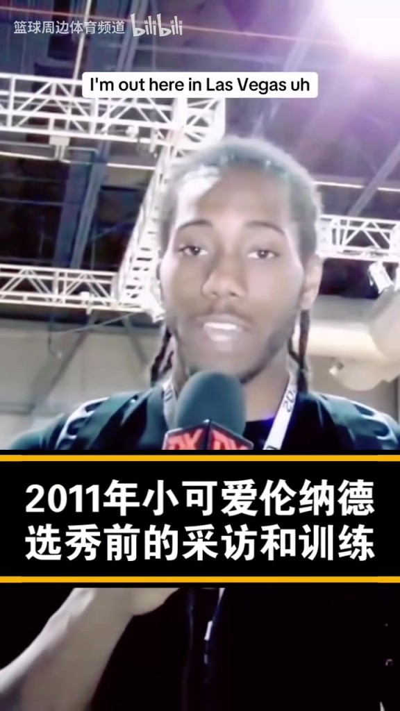 已經是個老將了！經典名場面：11年的小卡選秀前的采訪！
