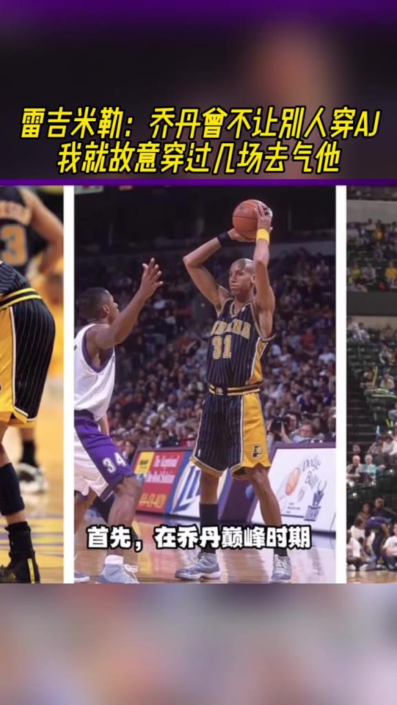 雷吉-米勒：喬丹曾不讓別人穿AJ 我就故意穿過幾場去氣他！