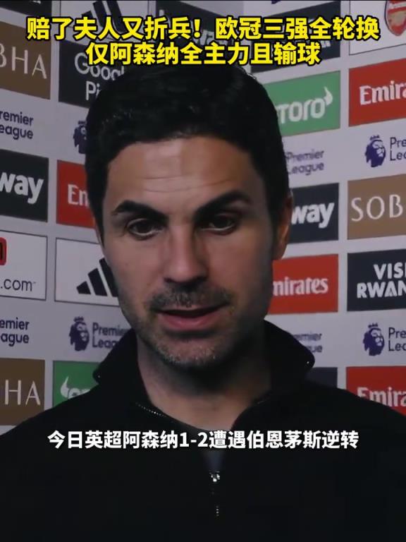 賠了夫人又折兵！歐冠三強全輪換，僅阿森納全主力且輸球！