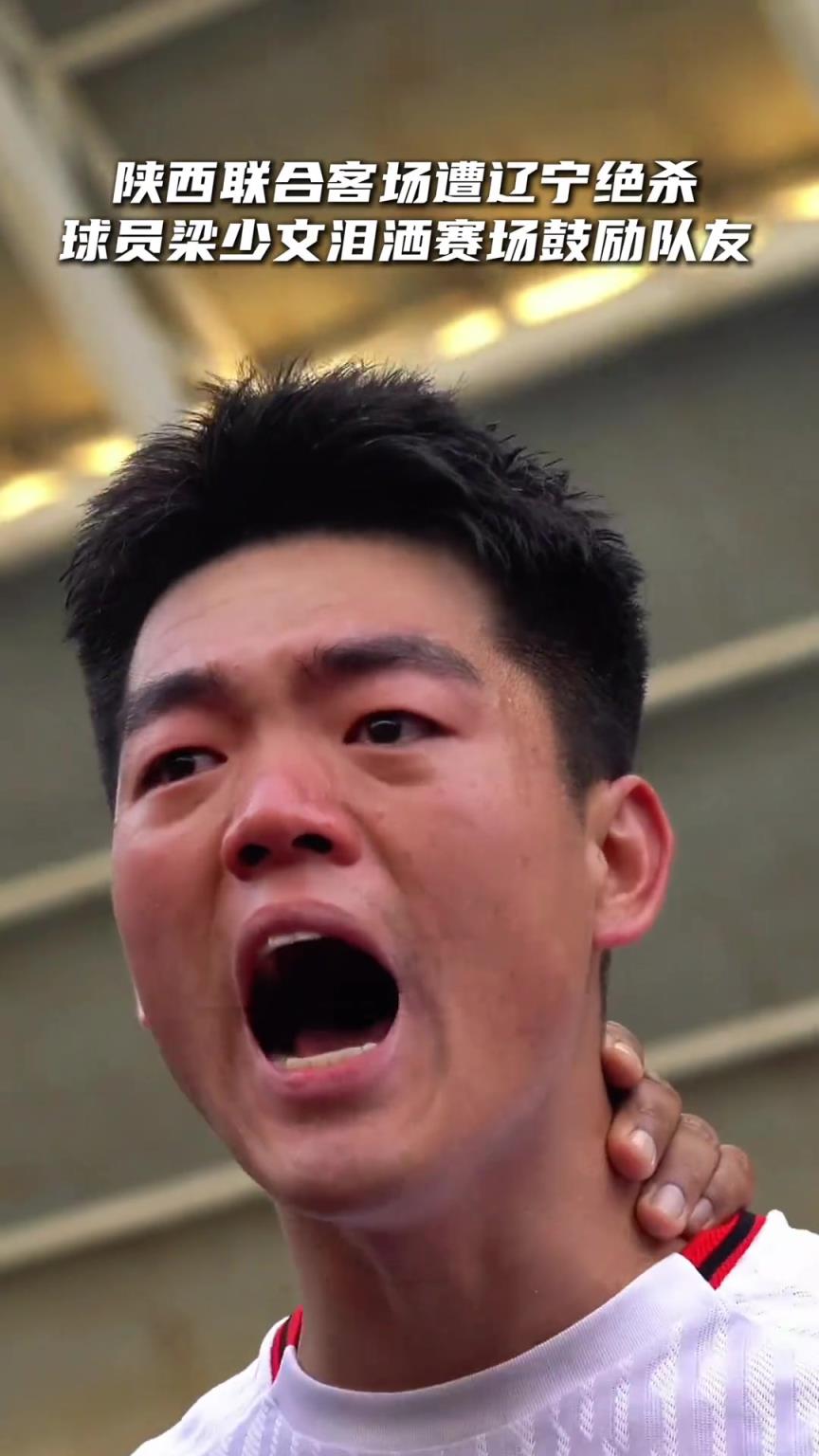 真情流露的西北狼！梁少文泪洒赛场鼓励队友，忍不住落泪