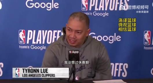 泰伦-卢：说实话，我没想过休赛期的事情，我满脑子想的是雷霆…