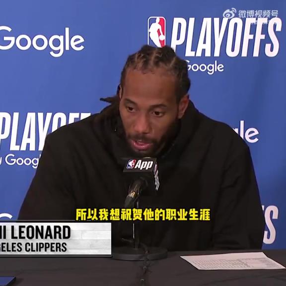 萊昂納德：感謝波波維奇幫我打下基礎，恭喜他！希望他保持健康！