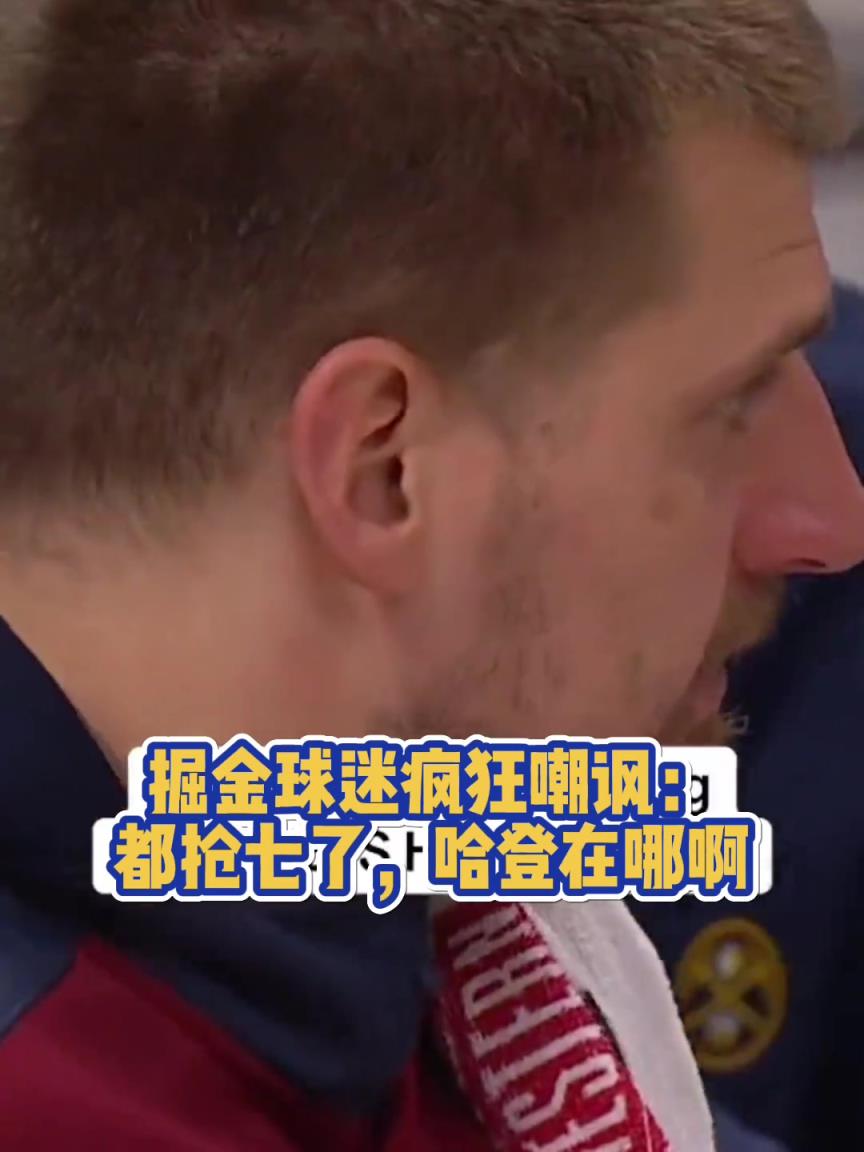 懂得吐槽！掘金球迷比赛过程中疯狂嘲讽：哈登在哪啊