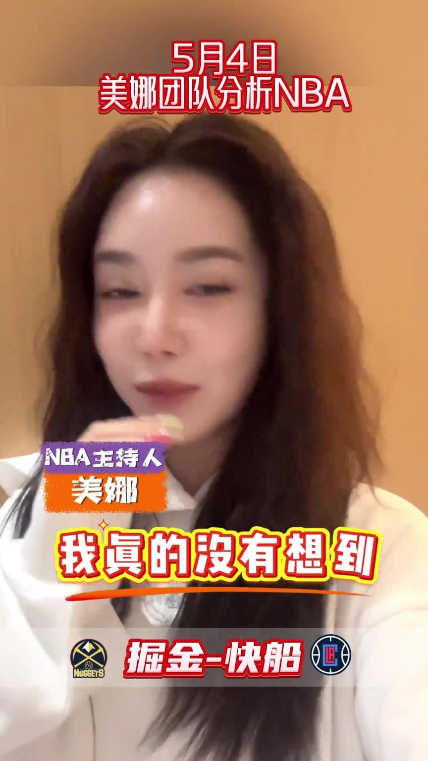 立馬打臉！美娜分析：光有約老師肯定不行，登哥具備關鍵時刻能力