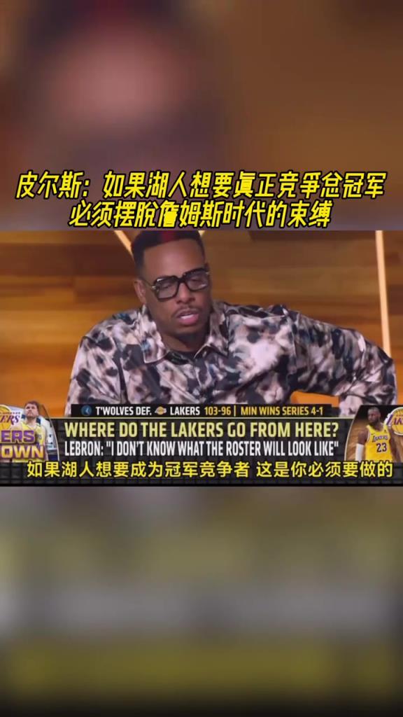 皮尔斯：如果湖人想要总冠军，就必须摆脱詹姆斯时代的束缚