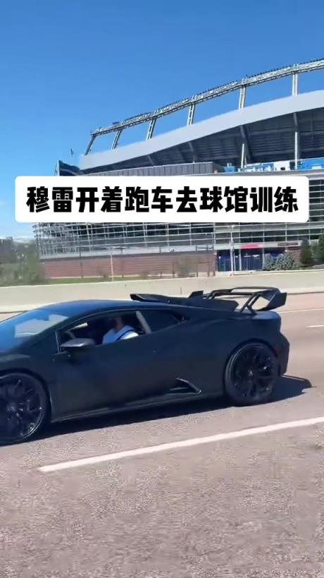 很巴适！穆雷开着兰博基尼限量款跑车到球馆训练