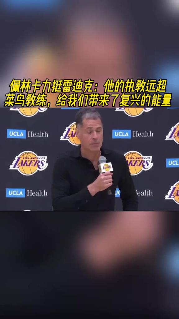 佩林卡力挺雷迪克：他的执教远超菜鸟教练 带来了复兴的能量