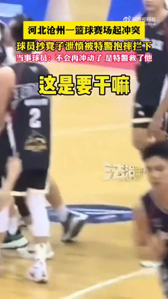 給特警大哥加雞腿！球員抄凳子泄憤被特警抱摔攔下！