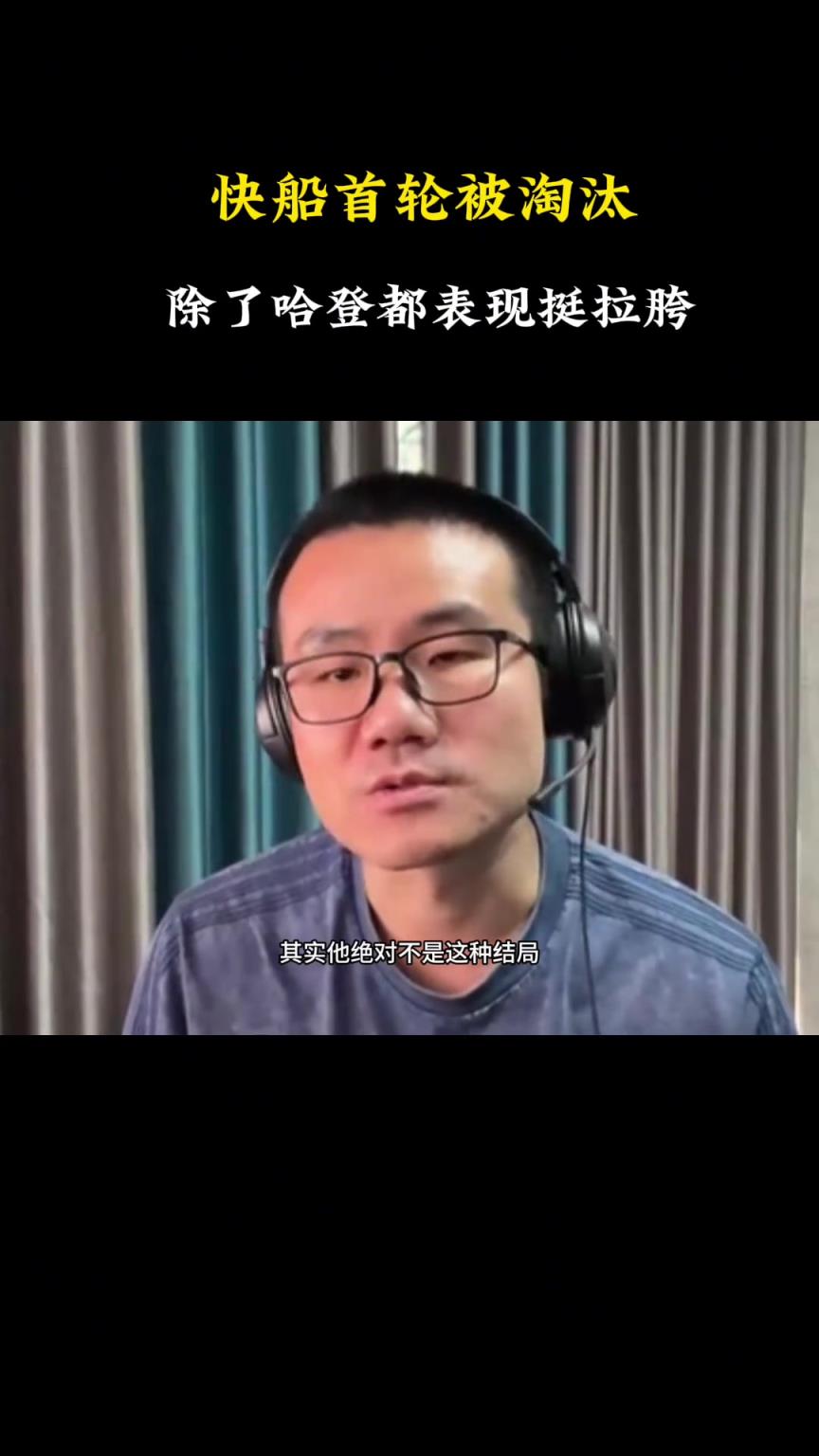 徐靜雨：哈登讓快船瀕臨解散到西部第五 雖搶七拉了但仍是隊內(nèi)MVP