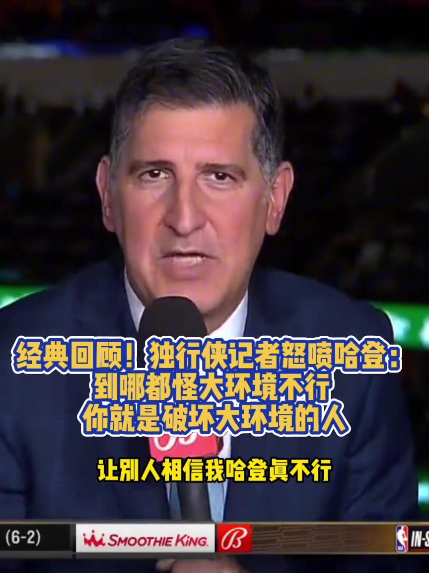 獨行俠記者曾怒噴哈登：到哪都怪大環(huán)境不行 你就是破壞環(huán)境的人