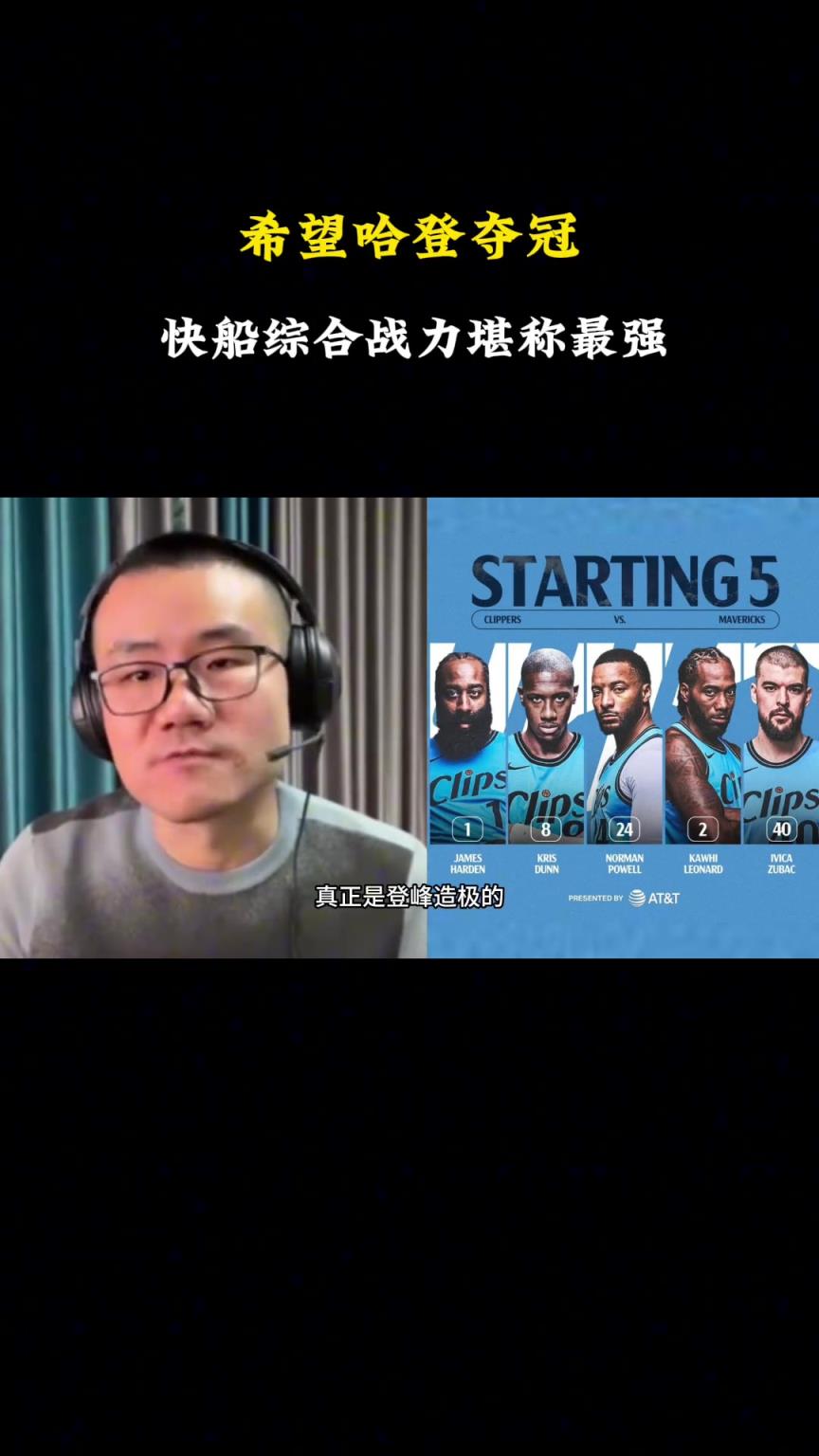 徐靜雨系列賽前分析：快船綜合戰力堪稱最強 希望哈登今年奪冠