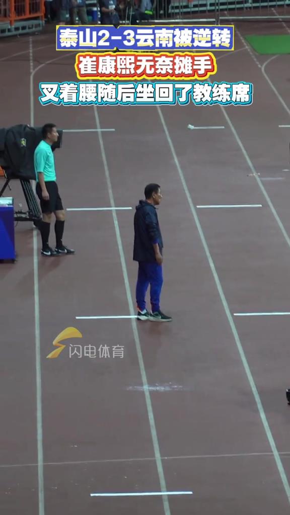 泰山2-3云南被逆转，崔康熙无奈摊手，叉着腰随后坐回了教练席