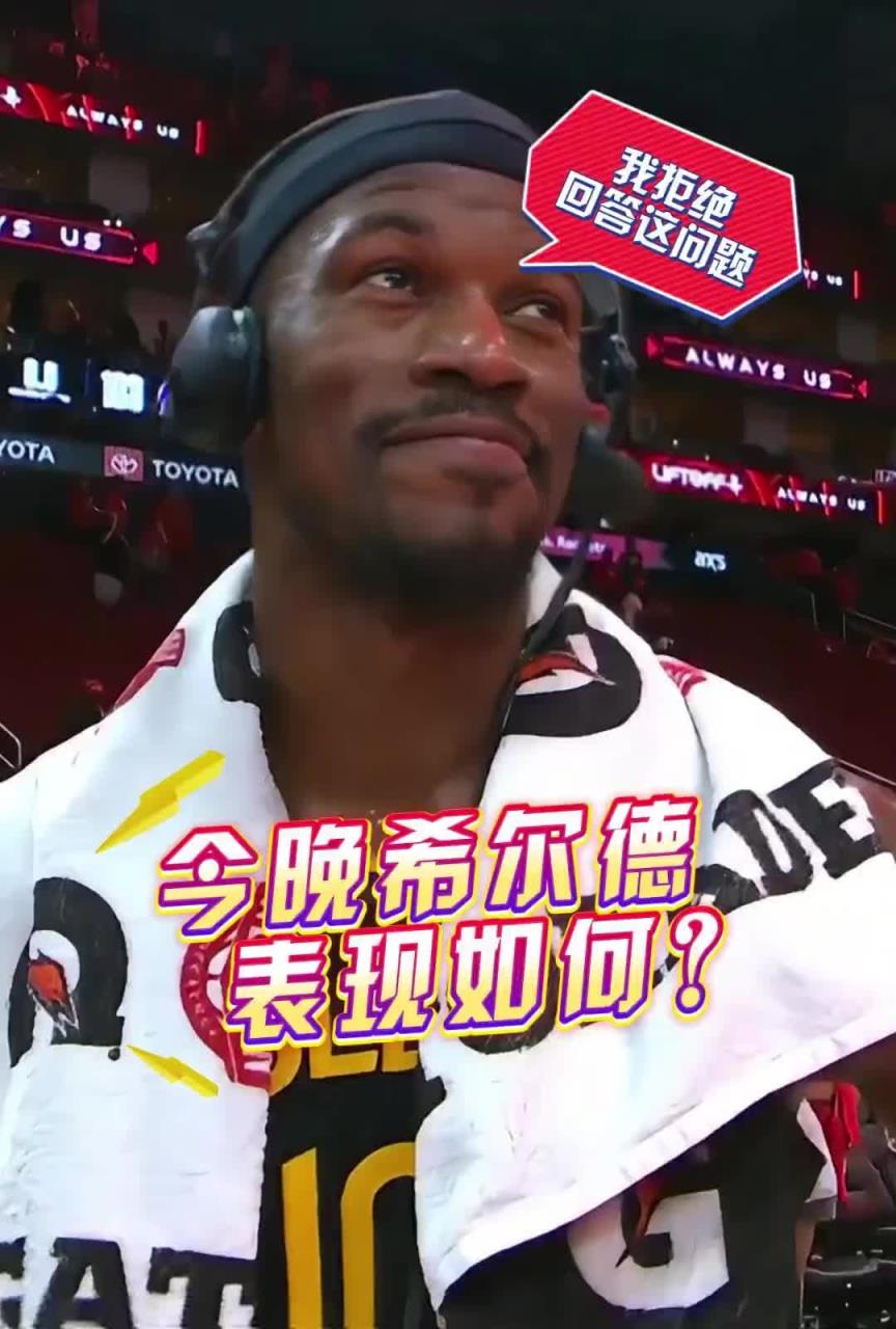 希爾德今晚表現(xiàn)如何？巴特勒：我拒絕回答這個問題