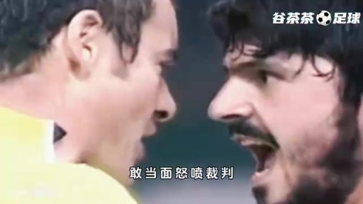 他敢怒扇伊布耳光，敢當(dāng)面怒噴裁判，卻把所有的溫柔都給了AC米蘭