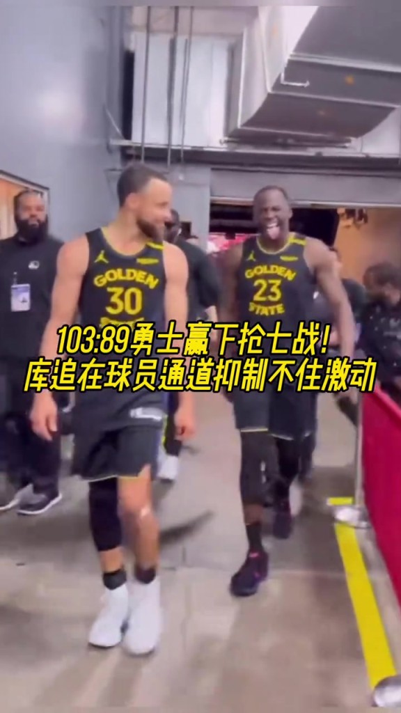 繼續(xù)加油！贏下G7后庫(kù)里和追夢(mèng)滿臉笑意走出球員通道