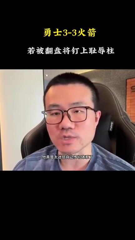 逃出生天！徐靜雨此前：如果庫里第二次1-3被翻盤，將被釘在歷史恥辱柱上