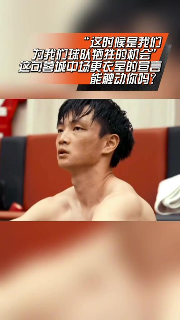 觸動人心!蓉城中場休息時宣言:“這時候是我們?yōu)榍蜿牋奚臋C會!”