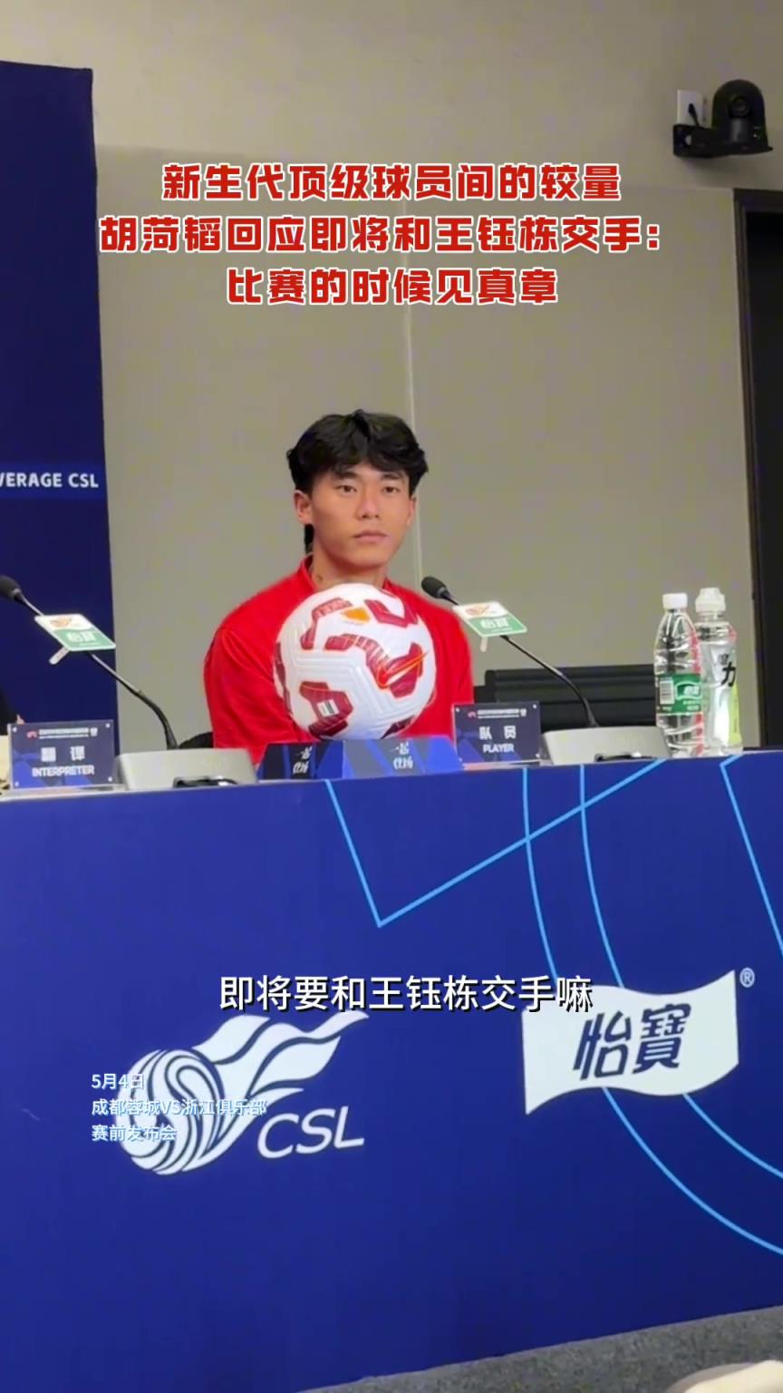 新生代的較量！胡菏韜回應(yīng)即將和王鈺棟交手:比賽的時候見真章