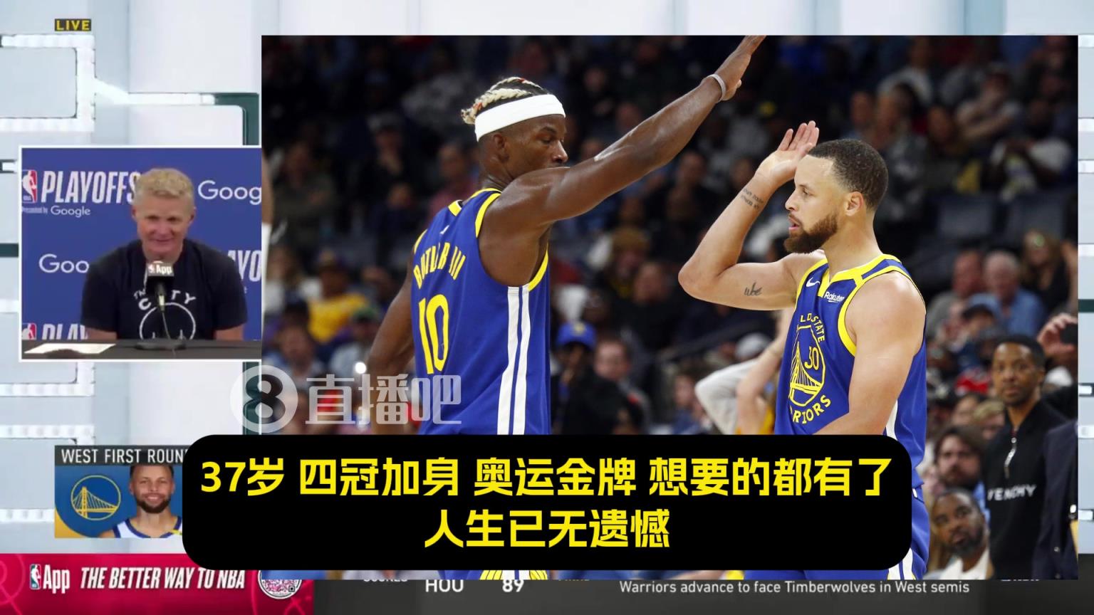 科爾：最讓我震撼的是，庫里那永不停歇的斗志！追夢吉米亦是如此