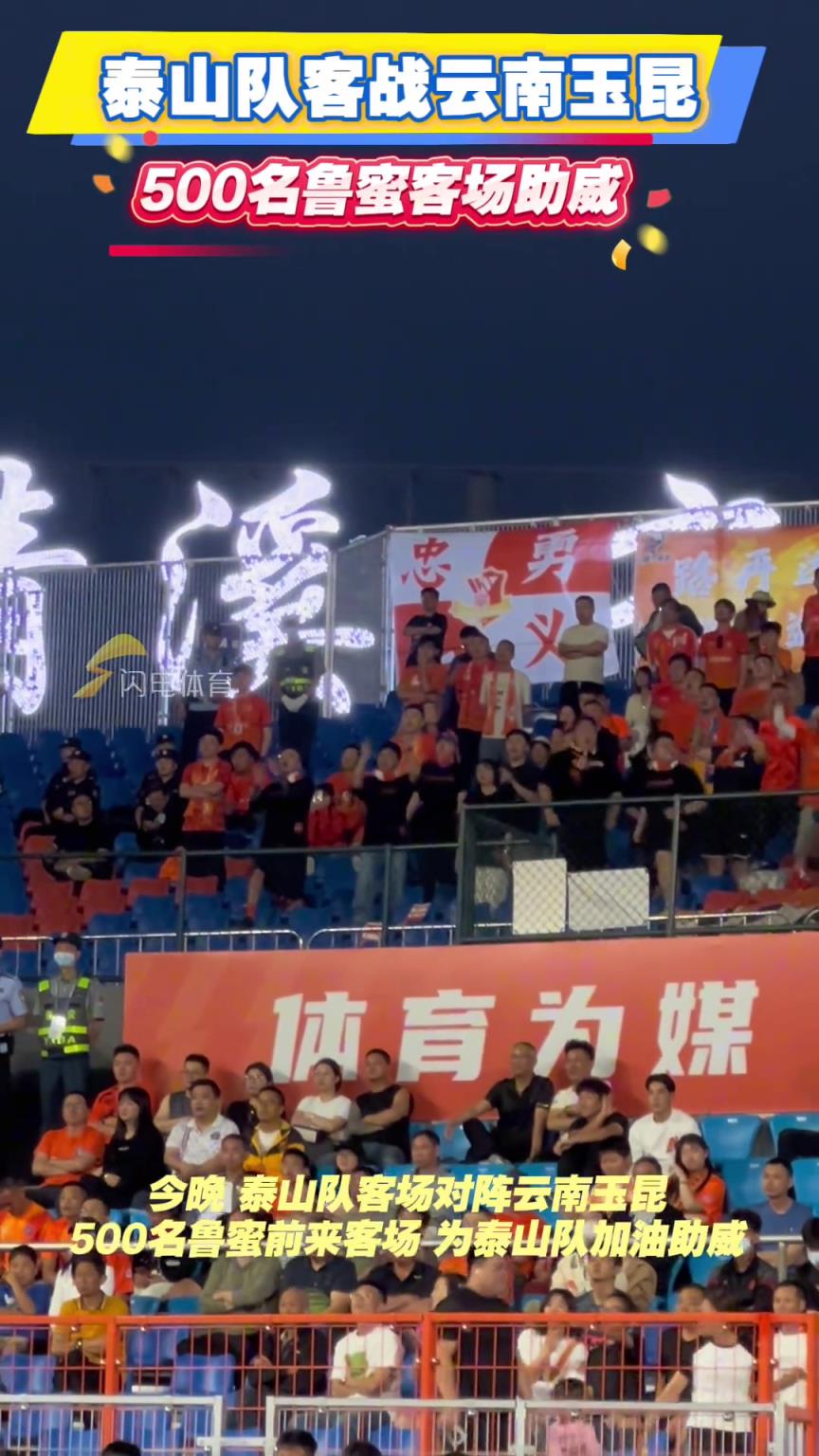 泰山隊(duì)客戰(zhàn)云南玉昆，500名魯蜜客場助威