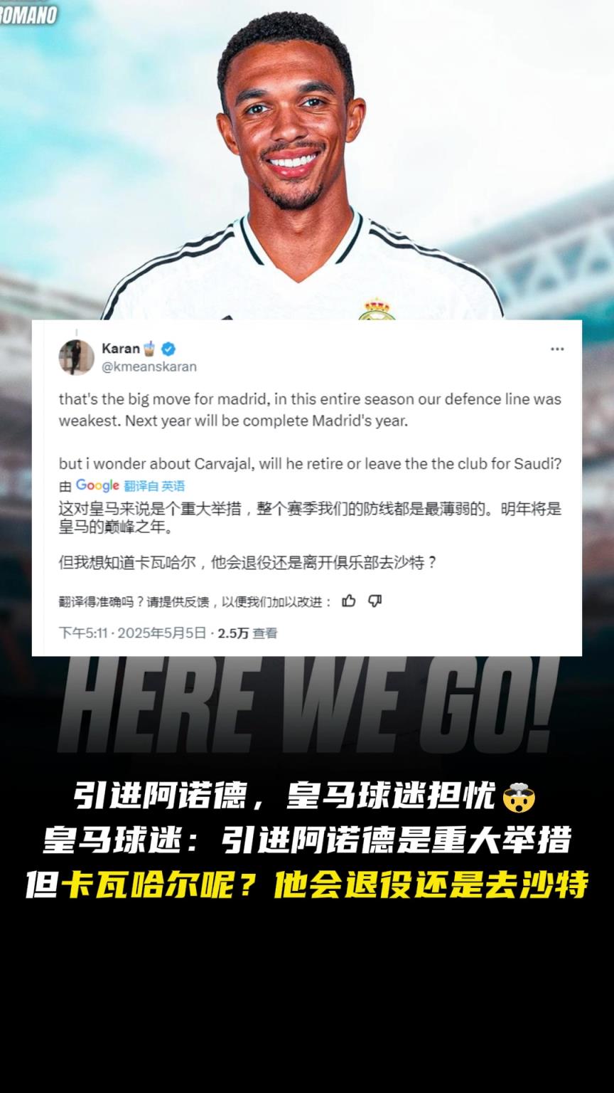 怎么辦??皇馬球迷：引進(jìn)阿諾德，那卡瓦哈爾呢？退役還是去沙特