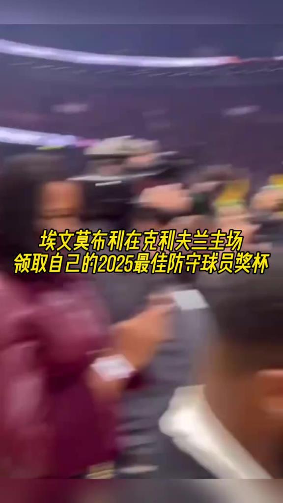 騎士隊史首人！歷史第五年輕，莫布里賽前領(lǐng)取DPOY獎杯