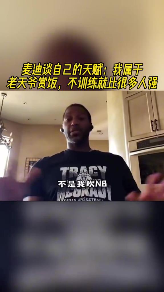 麥迪談自己的天賦：我屬于老天爺賞飯 不訓練就比很多人強！