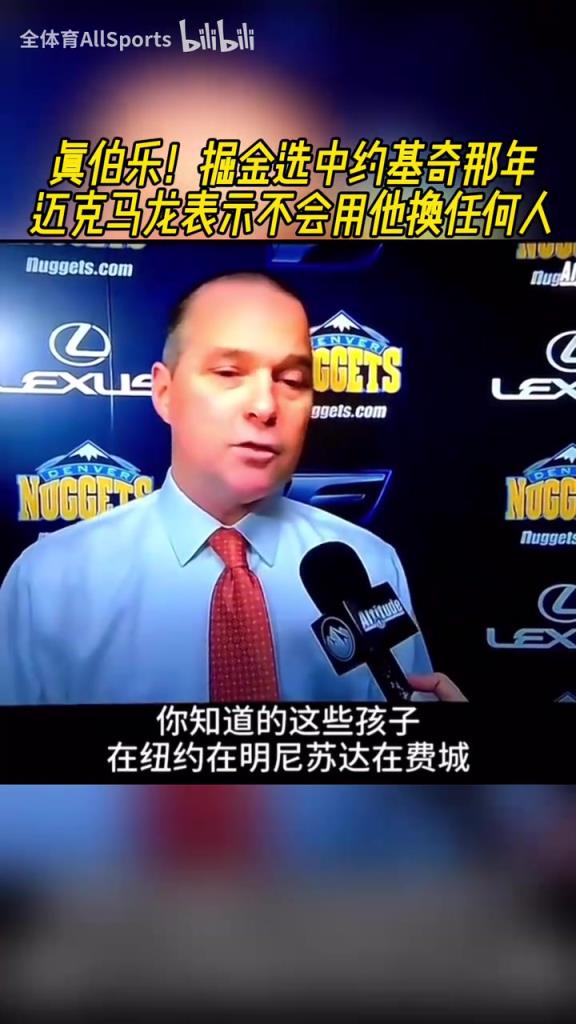 真伯乐！掘金选中约基奇那年，迈克马龙表示不会用他换任何人！