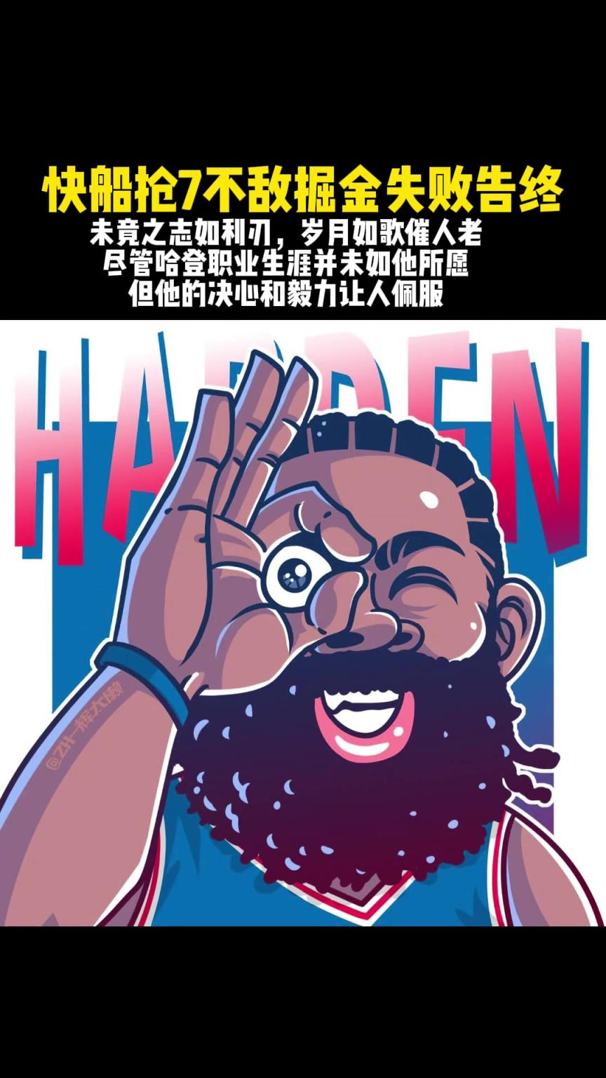 哈登真的就是把悲情這兩字演繹到極致，挺遺憾的，來年再見！加油