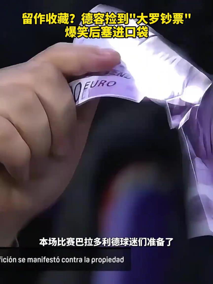 留作收藏？德容撿到“大羅鈔票” 爆笑后塞進(jìn)口袋
