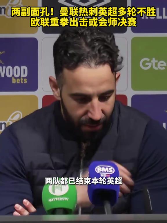 歐聯賽場見真章？曼聯熱刺英超多輪不勝，歐聯或會師決賽！