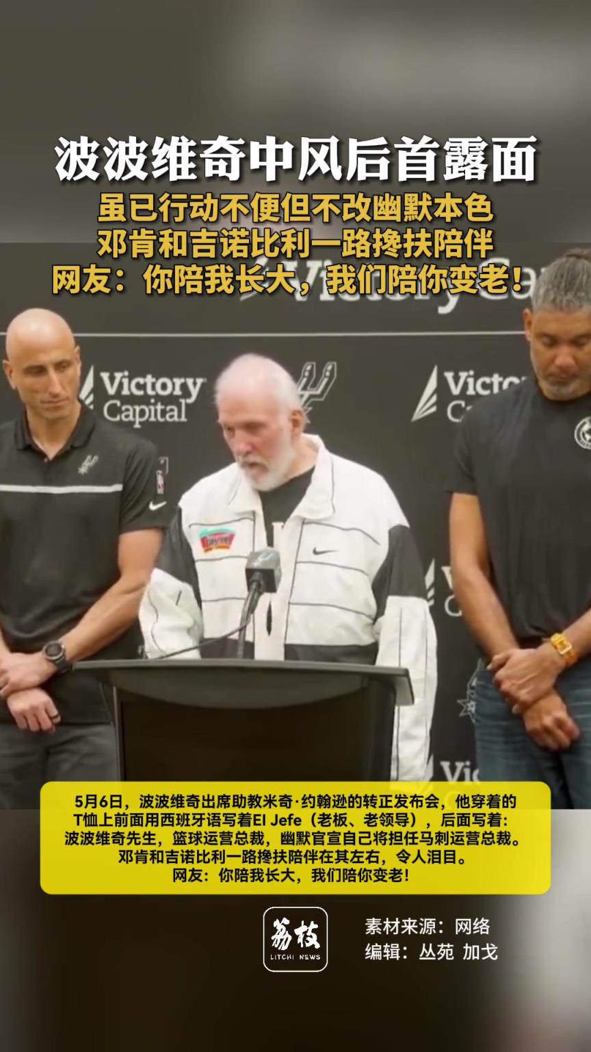 波波維奇中風(fēng)后首露面，雖已行動(dòng)不便但不改幽默本色 ...