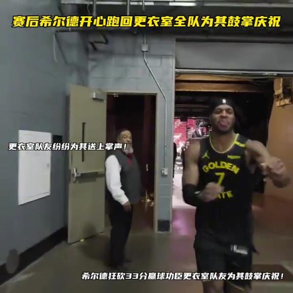 希爾德狂砍33分贏球功臣更衣室隊(duì)友為其鼓掌慶祝！