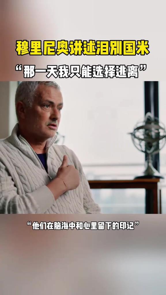 穆帥講述淚別國米：那一天，我只能選擇逃離！