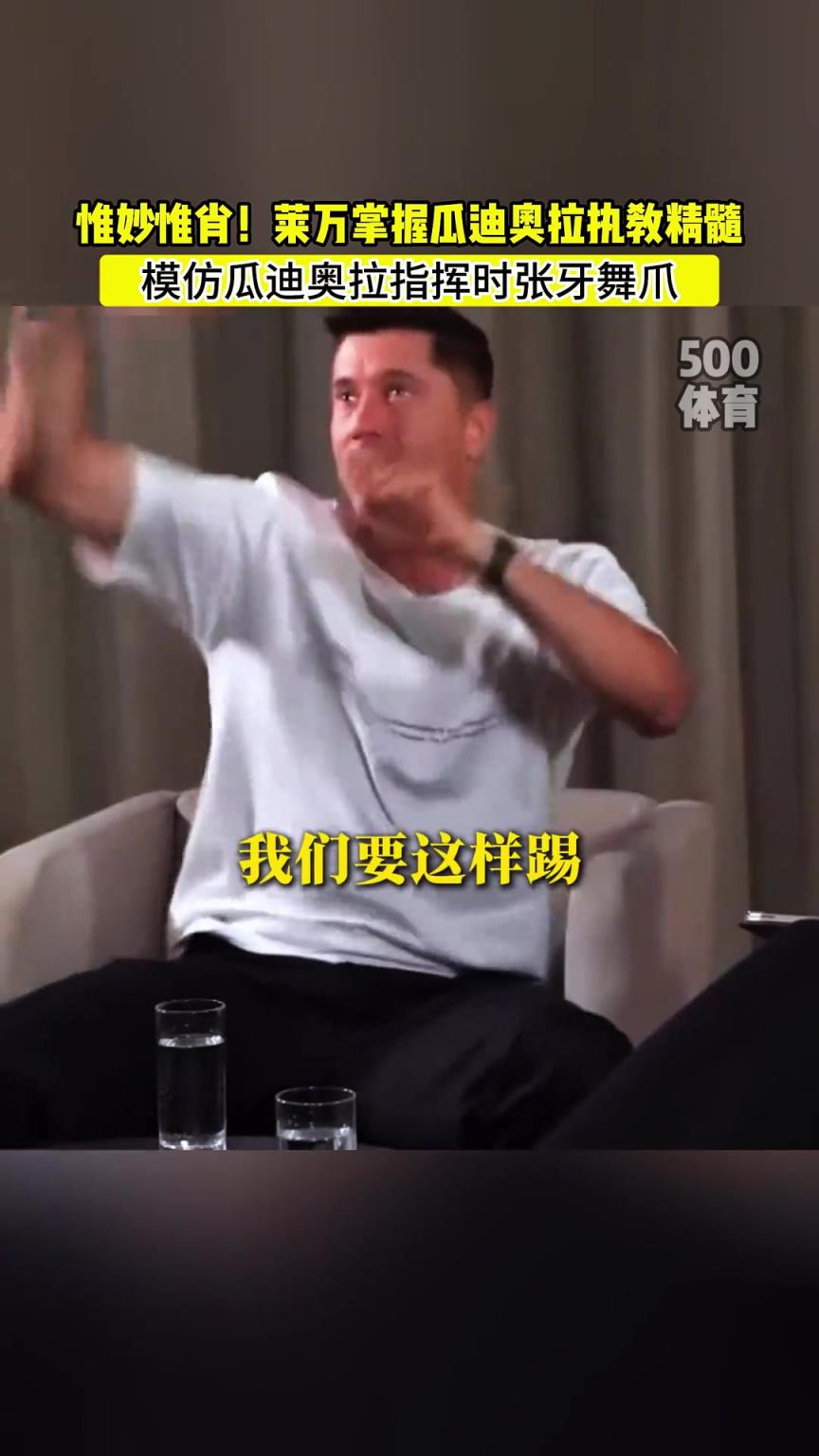 惟妙惟肖！萊萬模仿瓜迪奧拉指揮時張牙舞爪！