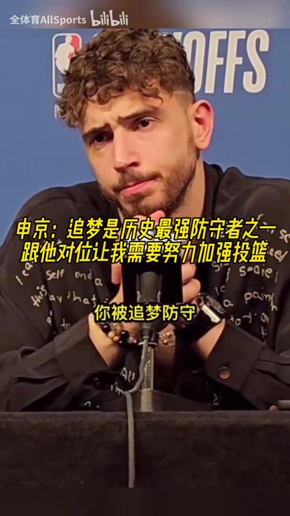 申京：追夢是歷史最強(qiáng)防守者之一，休賽期我要加練投籃了！