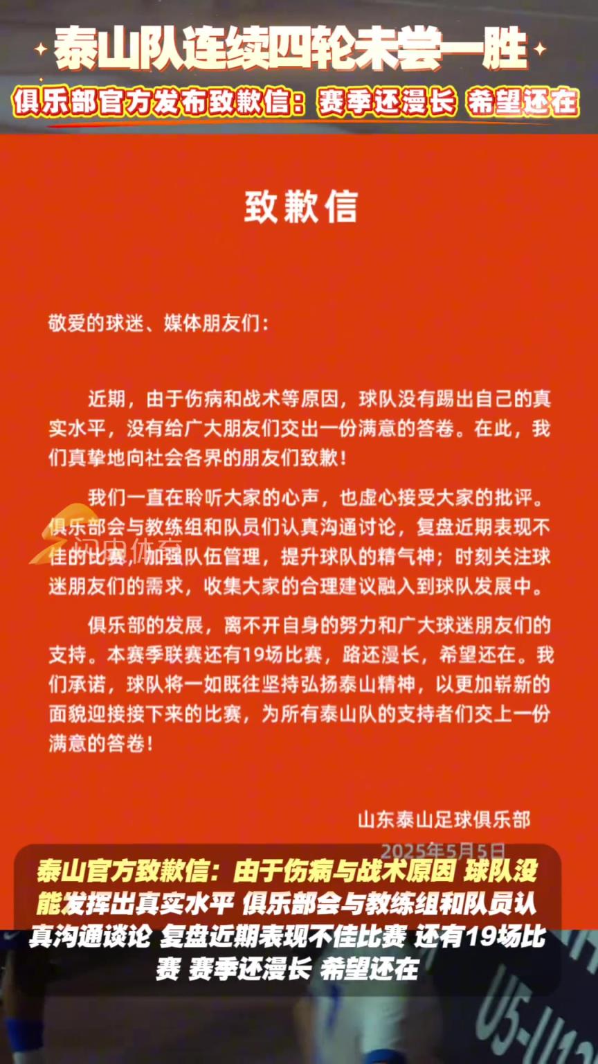 近4輪僅1分！泰山官方致歉信：賽季還漫長，希望還在
