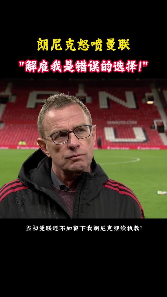 朗尼克批評曼聯(lián)：我離開后他們花了7億歐引援，排名卻越來越低