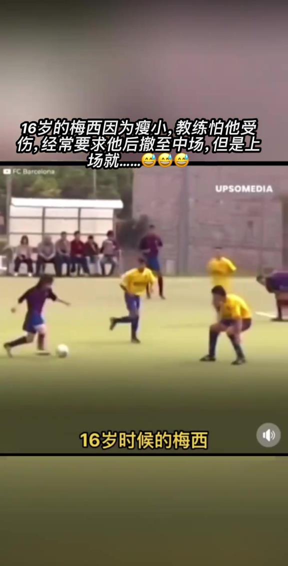 天賦實(shí)在炸裂！16歲的梅西，就已經(jīng)從中場(chǎng)開始突破了！