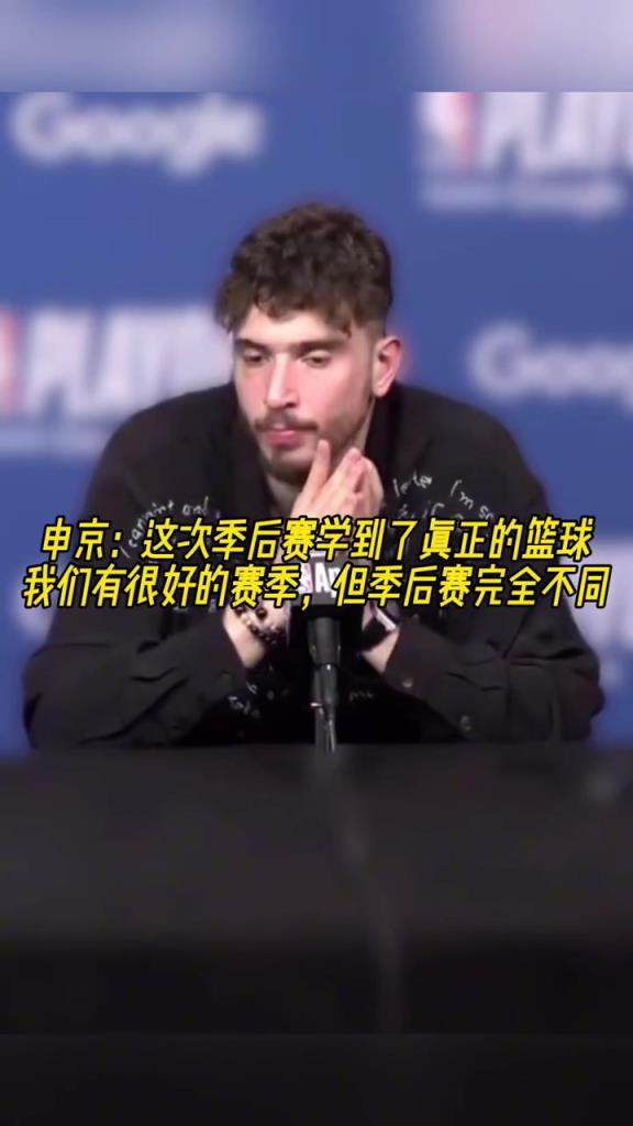 成長了？申京：我學會了真正的籃球，季后賽和常規(guī)賽完全不同