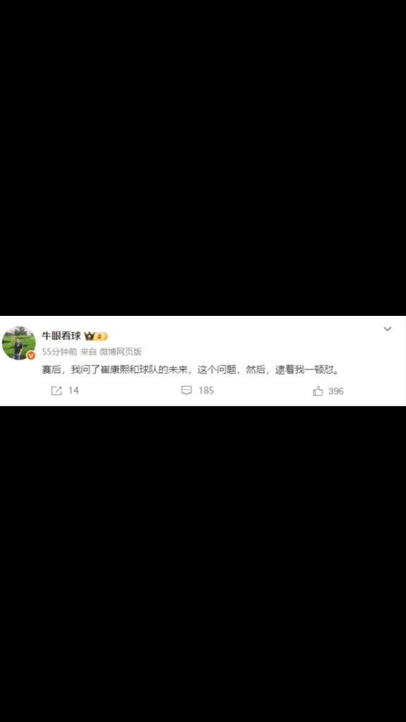 記者：我問了崔康熙和球隊的未來，這個問題，然后，逮著我一頓懟