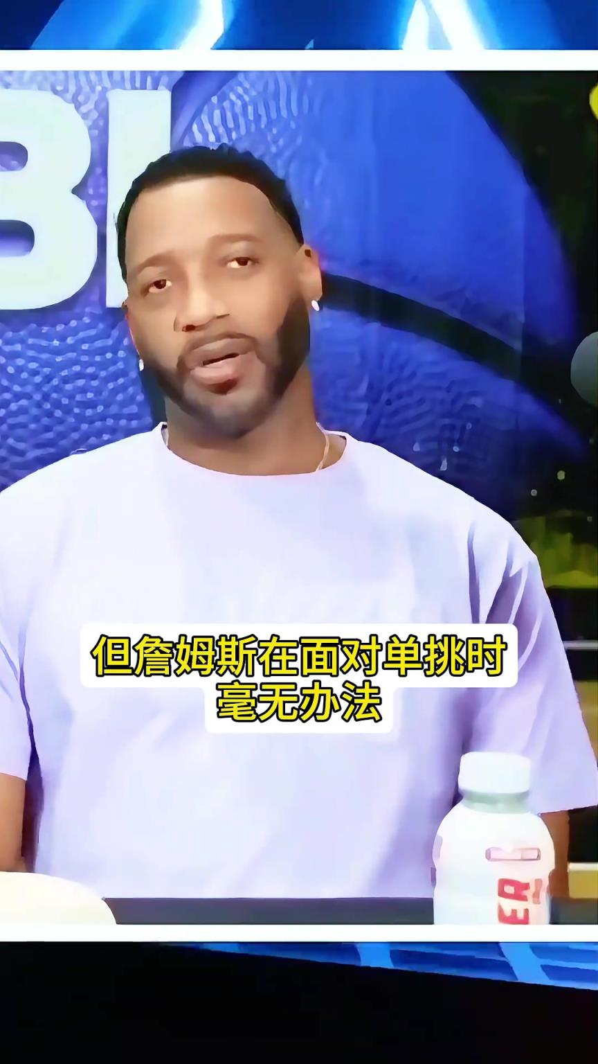 麥迪：詹姆斯很強 但是如果1v1單挑他會被打爆 他適合5v5